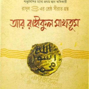 রাসূল (সা) এর শ্রেষ্ঠ সীরাত গ্রন্থ আর রাহীকুল মাখতূম (হার্ডকভার)