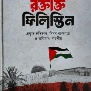 রক্তাক্ত ফিলিস্তিন