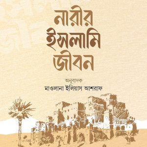 নারীর ইসলামি জীবন