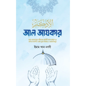 আল আযকার